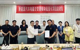 本松新材新能源汽車電驅逆變器模塊輕量化項目啟動